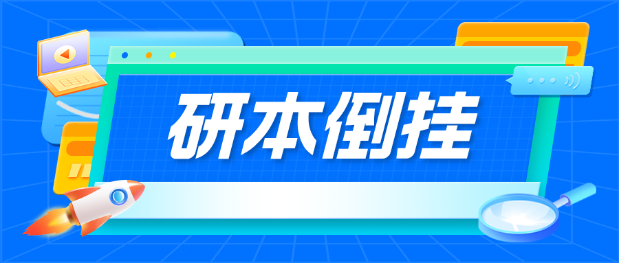 研究型大学&ldquo;研本倒挂&rdquo;将成趋势