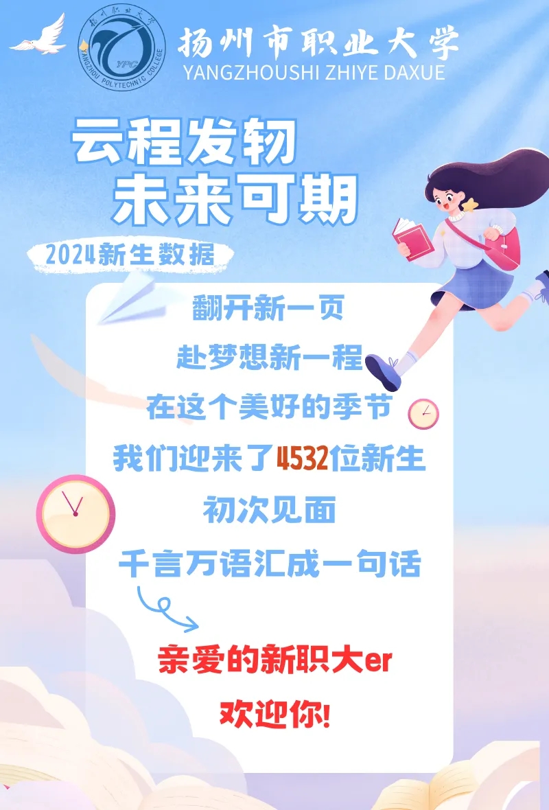 4532位新生！扬州市职业大学2024年新生数据揭秘！