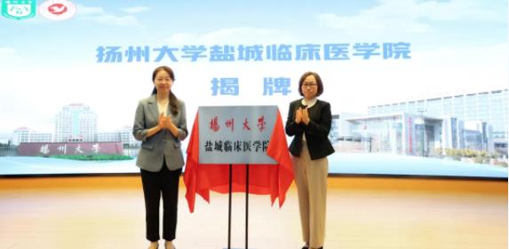扬州大学盐城临床医学院签约揭牌，开启医学教育合作新篇章.jpg