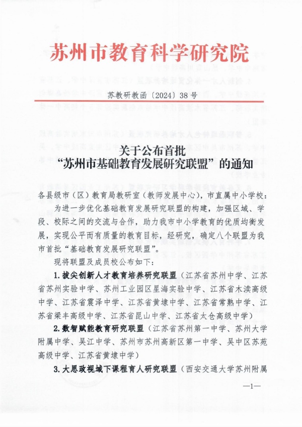 1727427122206047.jpg 关于公布首批“苏州市基础教育发展研究联盟”的通知_00_副本.jpg