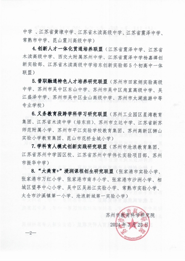 1727427130408582.jpg 关于公布首批“苏州市基础教育发展研究联盟”的通知_01_副本.jpg