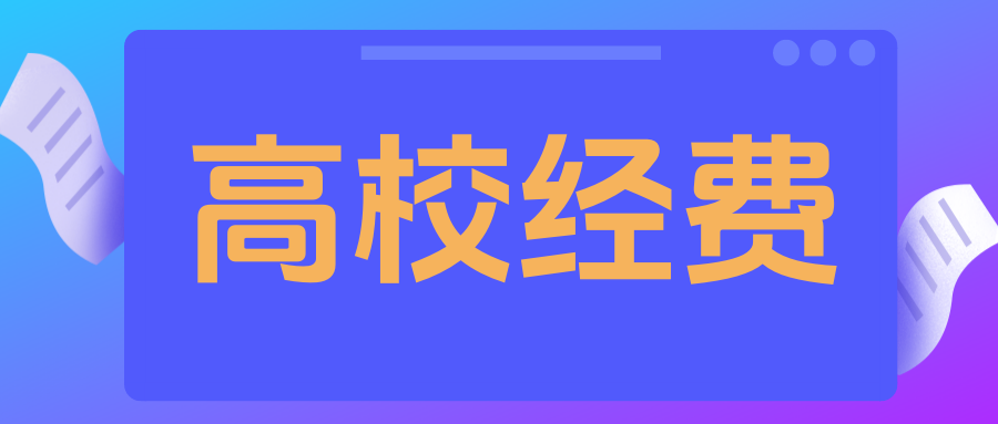 25所超百亿！2023年&ldquo;双一流&rdquo;高校决算经费，出炉！
