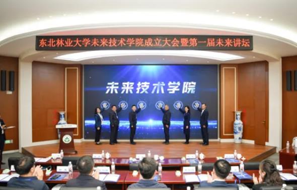 东北林业大学未来技术学院正式揭牌.jpg