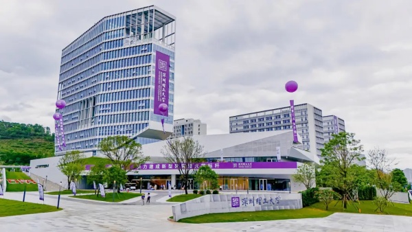 深圳理工大学正式揭牌成立！