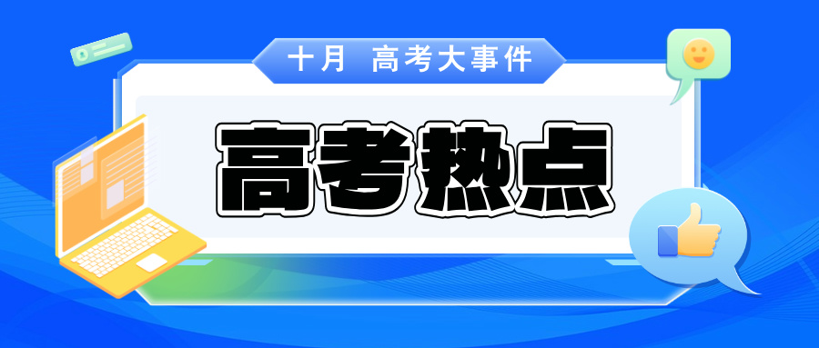 10月高考热点：A类综评报名、高考报名办法发布、港澳高校招生……