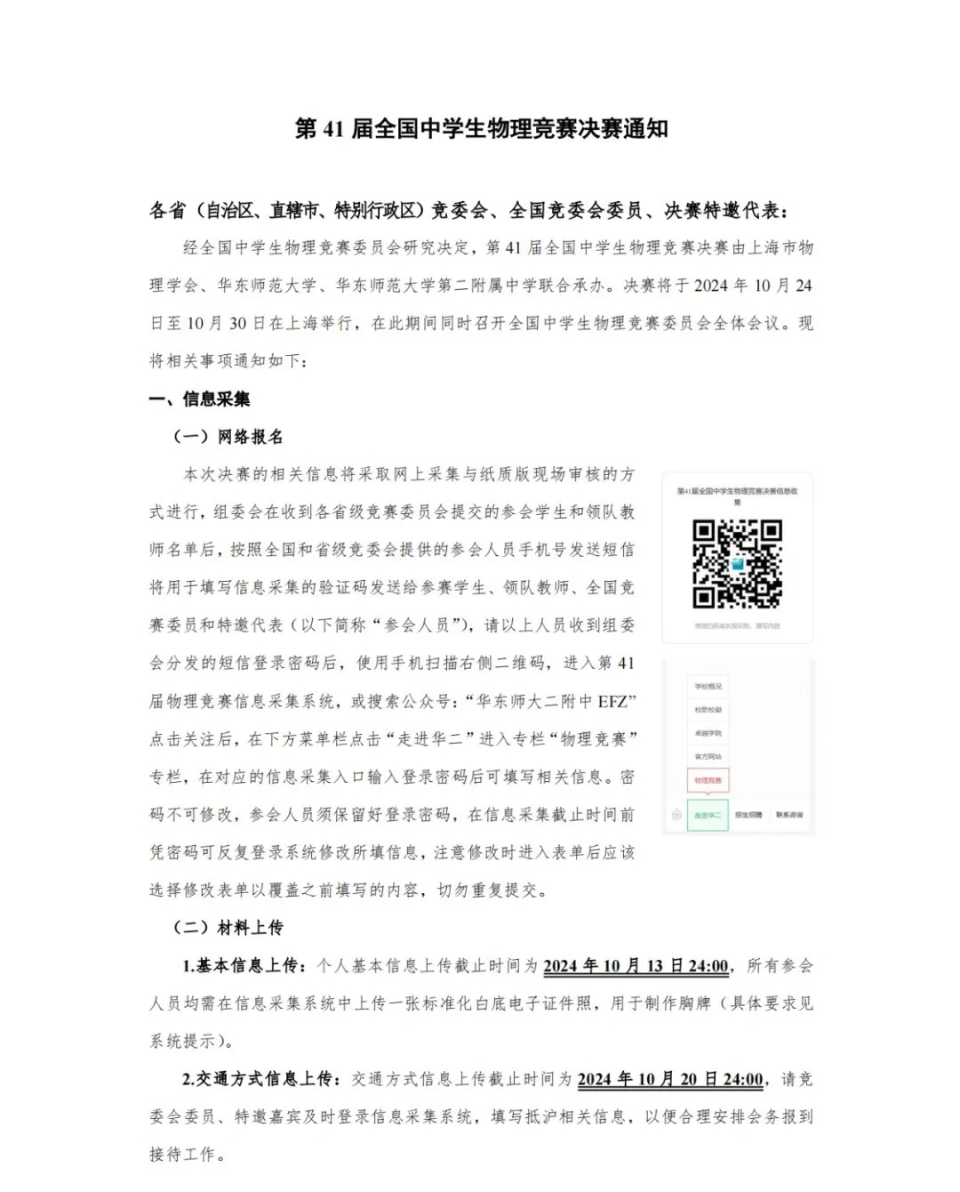 2024第41届全国中学生物理竞赛决赛通知发布.webp.jpg