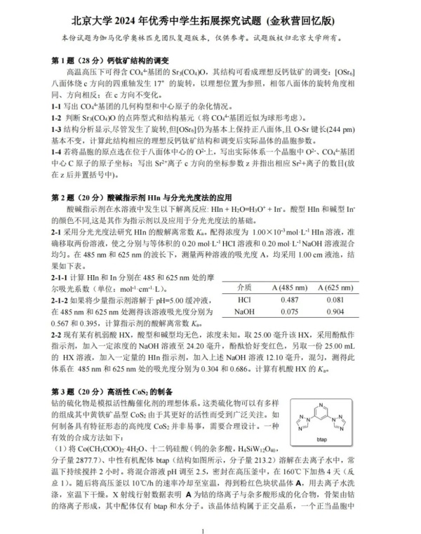 北大2024化学金秋营试题.webp_副本.jpg