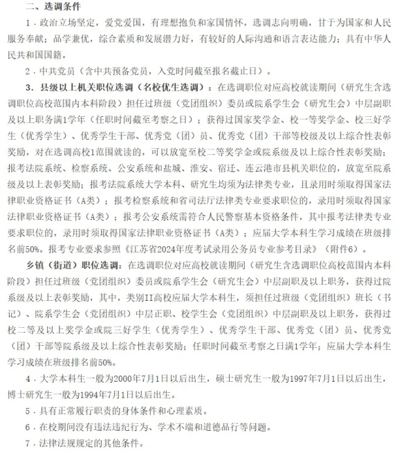 江苏省2025年选调生启动！哪些大学的学生有资格报？8.webp_副本.jpg