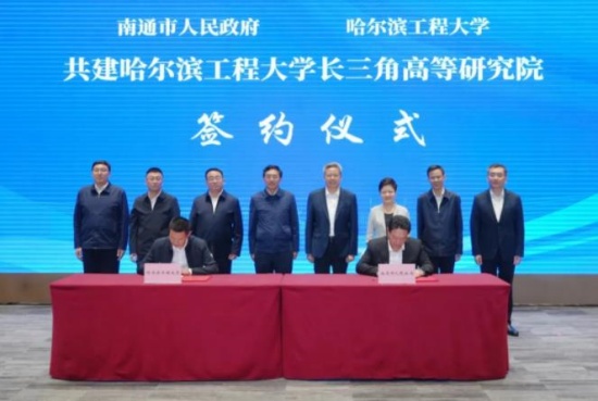 1728553829700832.jpg 哈工程与南通市签约共建长三角高等研究院!_副本.jpg