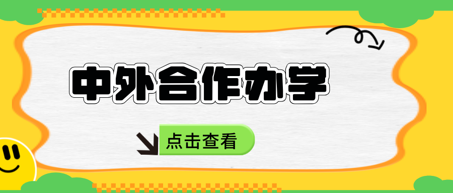 省教育厅公示！事关2024年中外合作办学！
