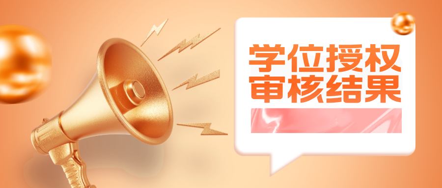 重磅！2023年度学位授权审核结果出炉