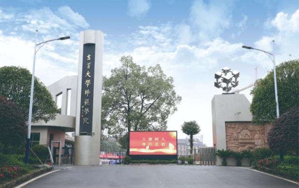 吉首大学师范学院整体实质性融入吉首大学