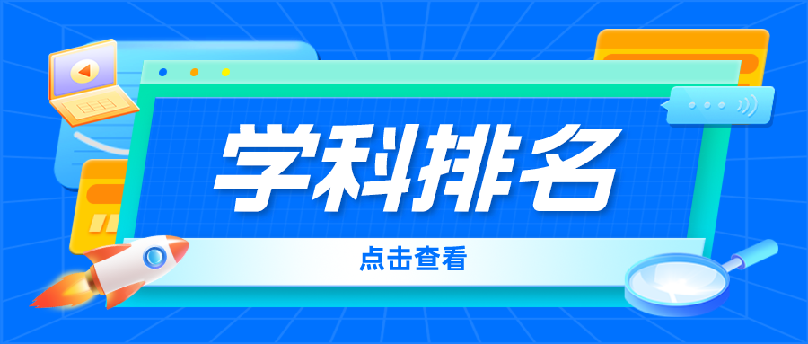 2024软科中国最好学科排名发布！江苏高校11个专业全国第一
