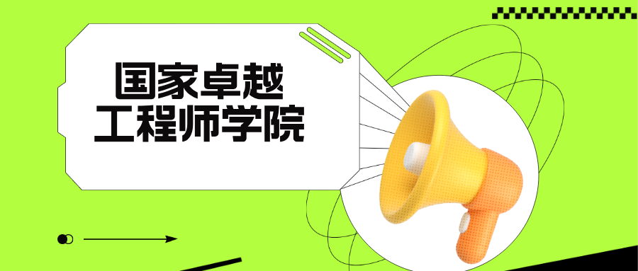 仅32所高校！教育部公布国家卓越工程师学院名单！