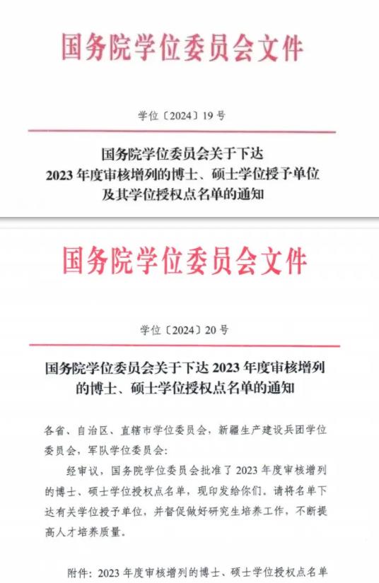 1729127495996288.jpg 全名单!2023年度新增硕博授予单位和学位授权点.jpg