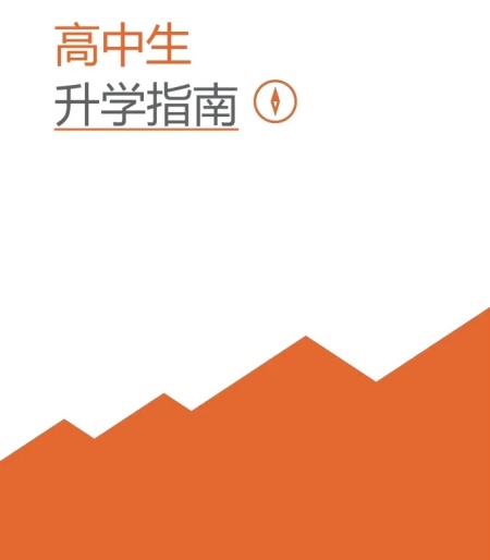 高中生升学指南，免费领取！