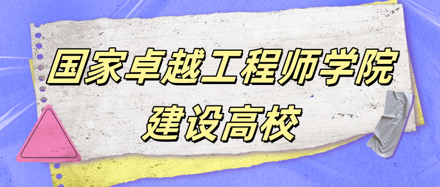 8所高校入选第三批国家卓越工程师学院建设高校名单！