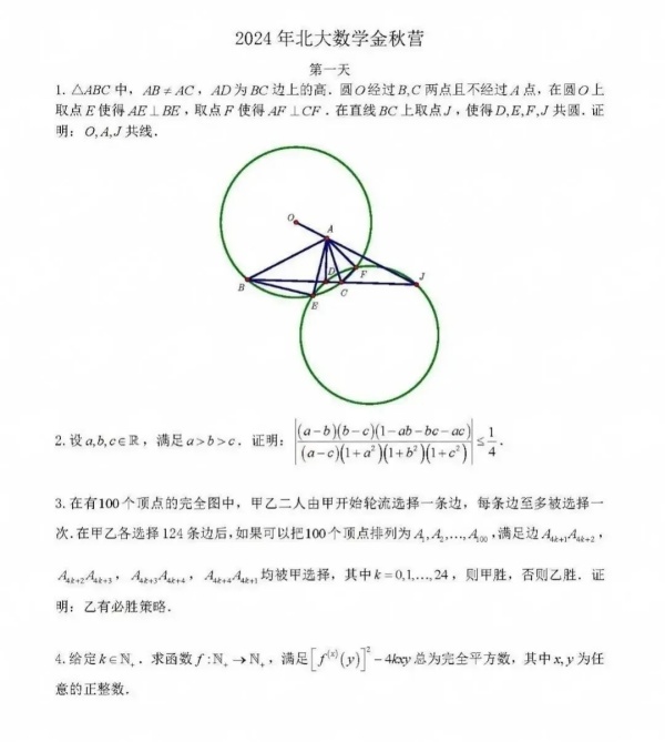北京大学2024数学金秋营试题出炉！.webp_副本.jpg