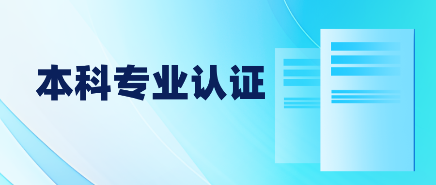 新一轮！18所高校的药学类本科专业认证通过！