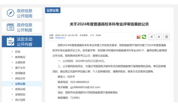 1729732355312046.jpg 陕西省教育厅公示!拟新增91个本科专业!.jpg