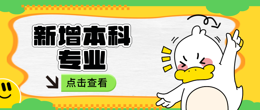 陕西省教育厅公示！拟新增91个本科专业！