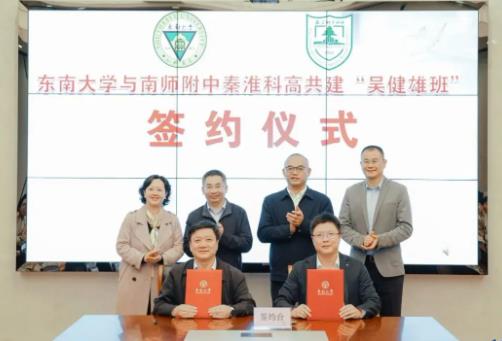 1729761675458404.jpg 东南大学与附中科高共建“吴健雄班”.jpg