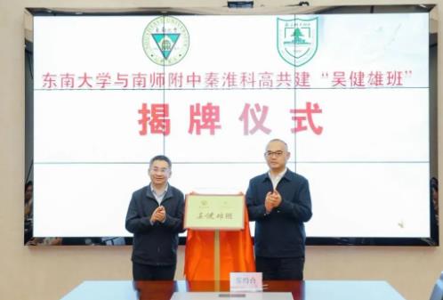 1729761706405301.jpg 东南大学与附中科高共建“吴健雄班”2.jpg