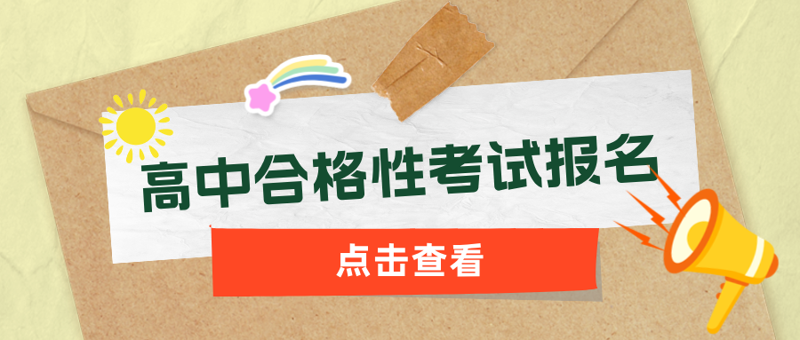 ​江苏省2025年普通高中学业水平合格性考试报名办法公布
