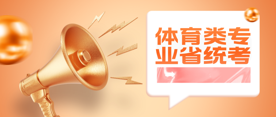 江苏省普通高校招生体育类专业省统考考试方案（修订）发布！