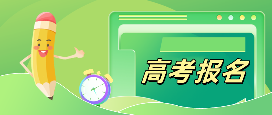 江苏省2025年普通高考报名问答