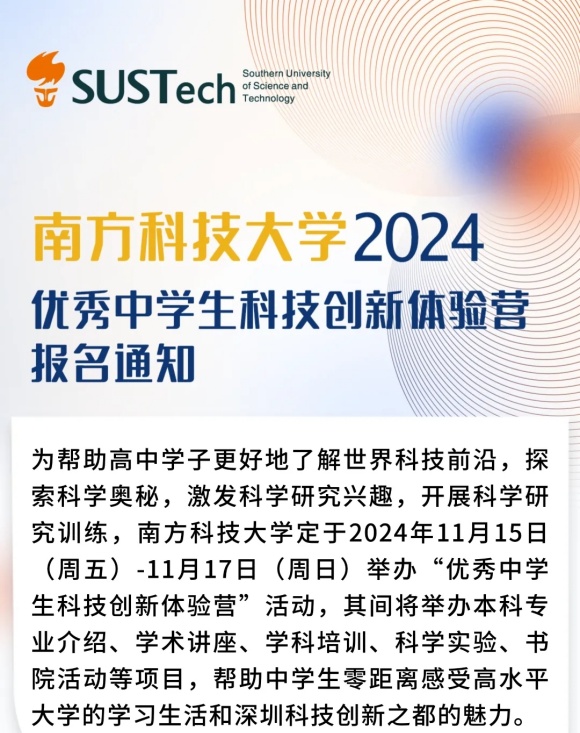 1730078121223469.jpg 南方科技大学2024年“优秀中学生科技创新体验营”报名通知.webp_副本.jpg