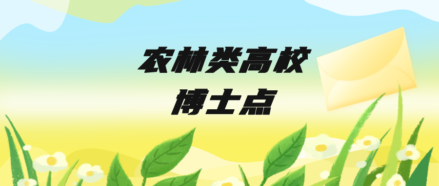 这些博士点，农林类高校布局最多！