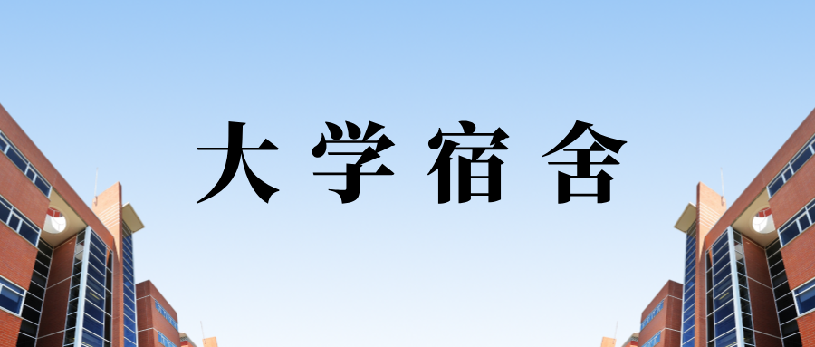 官方明确：本科宿舍4人间，硕士2人间！