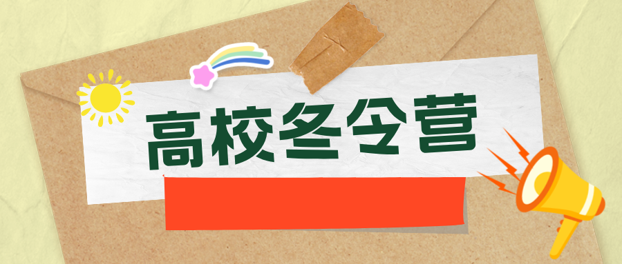 重点高校2024年冬令营招生简章汇总（更新中）