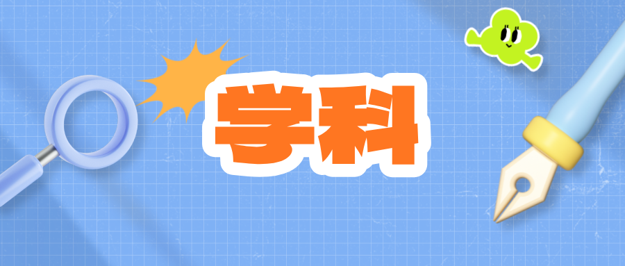 435所高校！教育部公布最新二级学科和交叉学科名单！