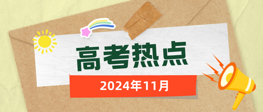 11月高考热点|高考报名、A类综评报名、期中考试……