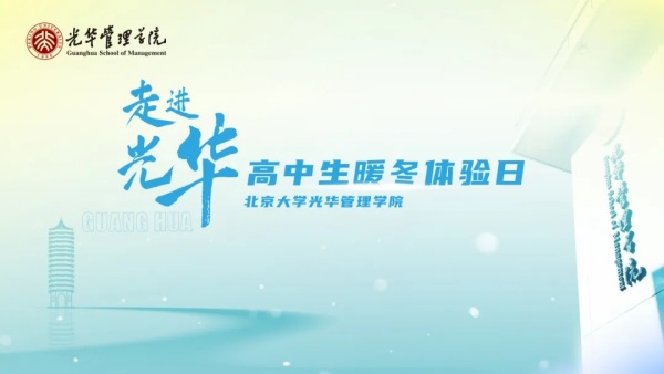 北京大学光华管理学院&ldquo;走进光华&rdquo;高中生暖冬体验日报名了！