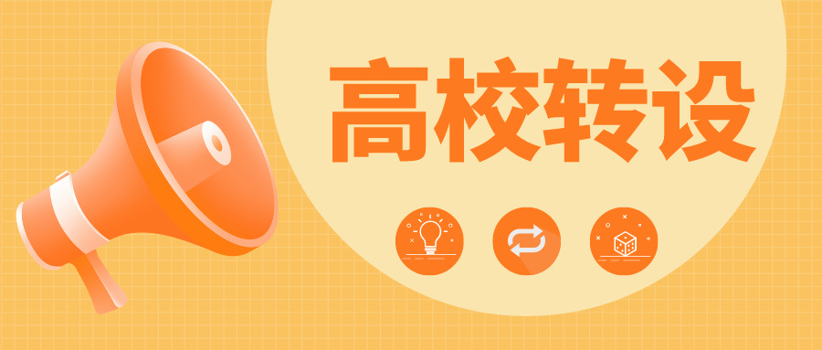 又一独立学院，将转设！