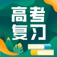 高三每一次考试的意义！考前精准复习，考后全面复盘！
