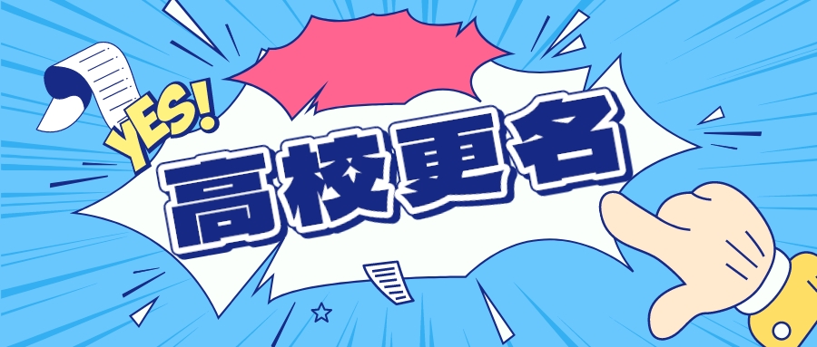 校名确定！超30所院校，更名！