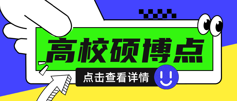 教育部官宣：83个硕博点，撤销！