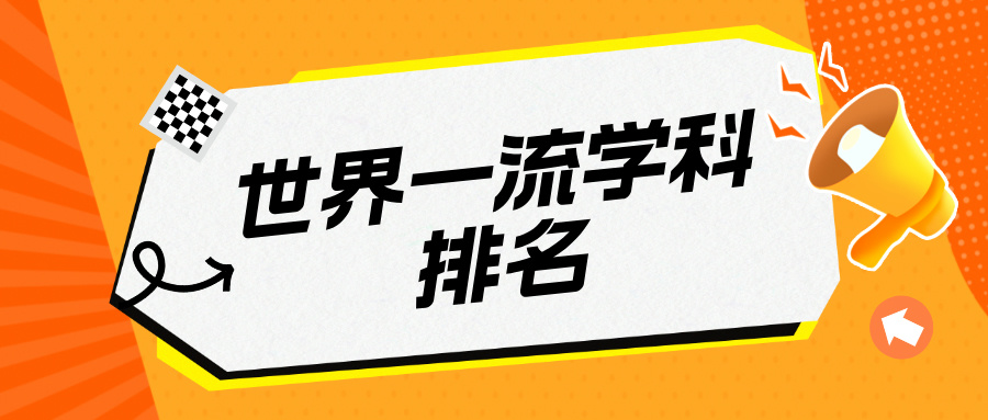 2024软科世界一流学科排名发布！江苏32所高校399个学科上榜！