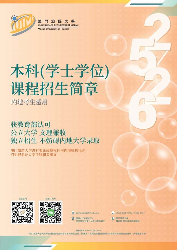 澳门旅游大学2025年内地本科招生简章_1_副本.jpg