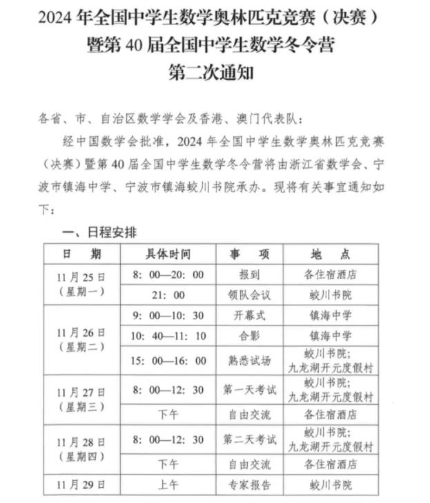 2024年全国中学生数学奥林匹克竞赛（决赛）第二次通知发布.jpg