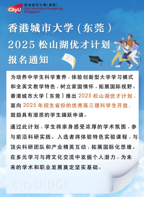 香港城市大学（东莞）“2025松山湖优才计划”报名通知.jpg