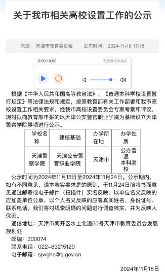 天津拟设立公办普通本科高校“天津警察学院”.jpg