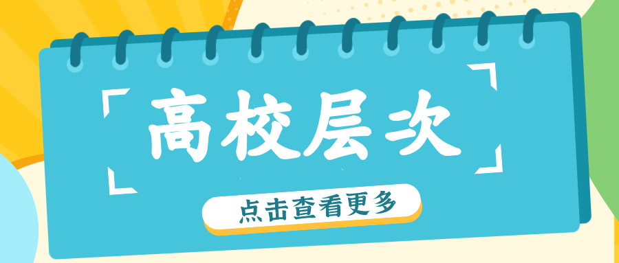 江苏高校层次大盘点！你的目标在哪一层？附2024年投档线！