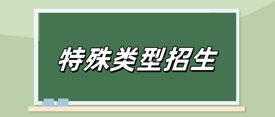 2025高校特殊类型招生：完善省统考内容，优化考试及招录办法