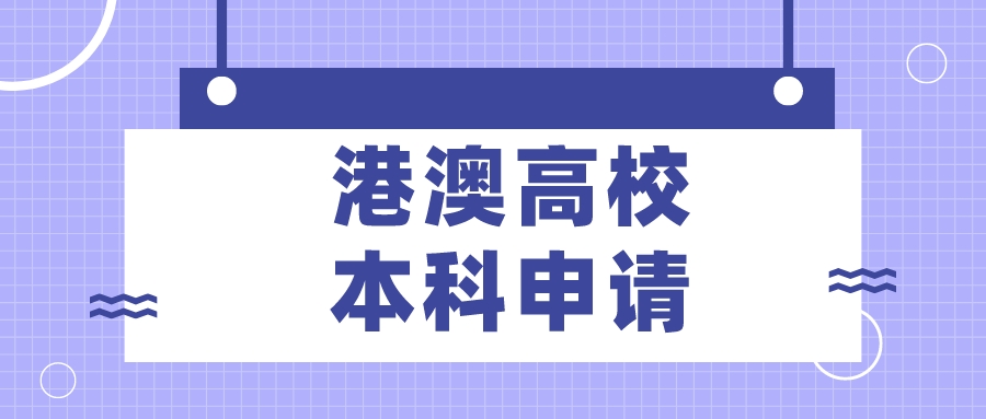 2025年想申请港澳高校，高考英语要考多少分？