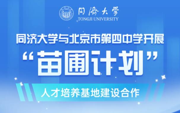 “苗圃3.0”首发！同济大学与北京四中新合作！